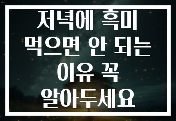 저녁에 흑미 먹으면 안 되는 이유 꼭 알아두세요