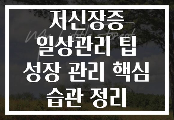 저신장증 일상관리 팁 성장 관리 핵심 습관 정리