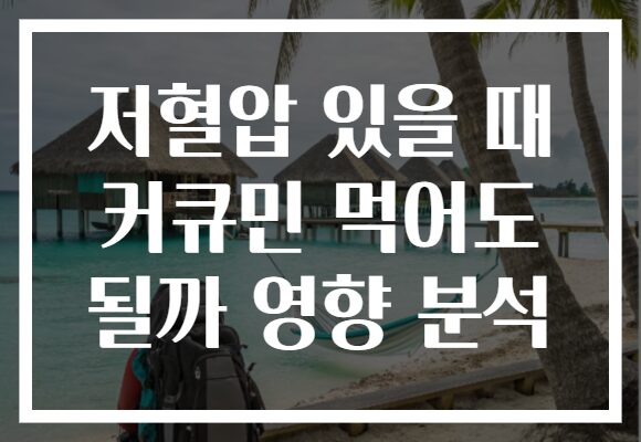 저혈압 있을 때 커큐민 먹어도 될까 영향 분석