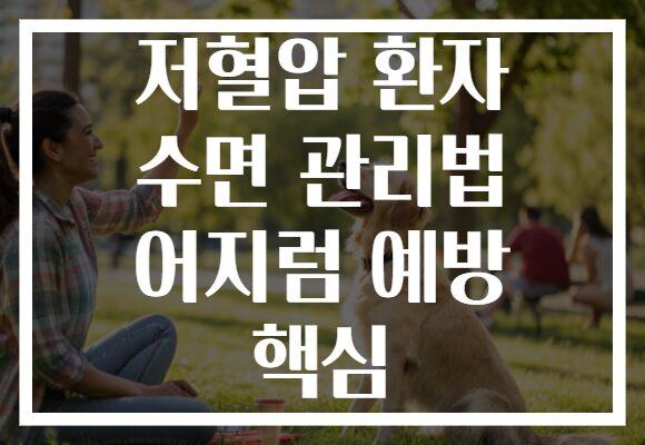 저혈압 환자 수면 관리법 어지럼 예방 핵심 저혈압 환자 수면 관리법 어지럼 예방 핵심