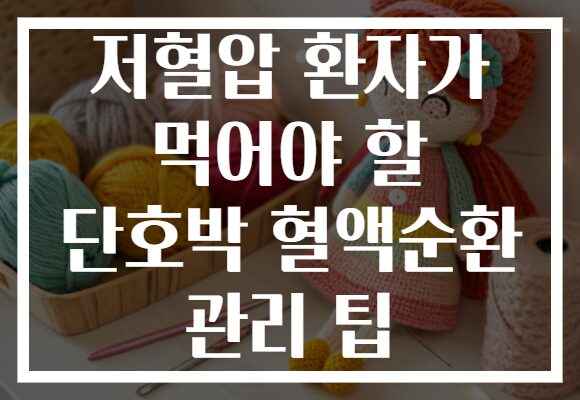 저혈압 환자가 먹어야 할 단호박 혈액순환 관리 팁