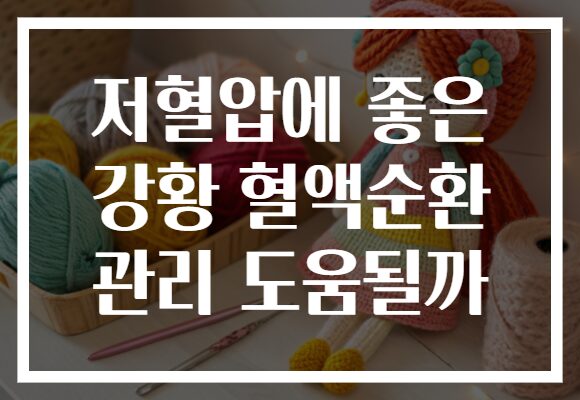 저혈압에 좋은 강황 혈액순환 관리 도움될까