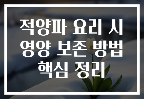 적양파 요리 시 영양 보존 방법 핵심 정리