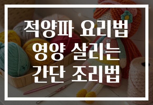 적양파 요리법 영양 살리는 간단 조리법