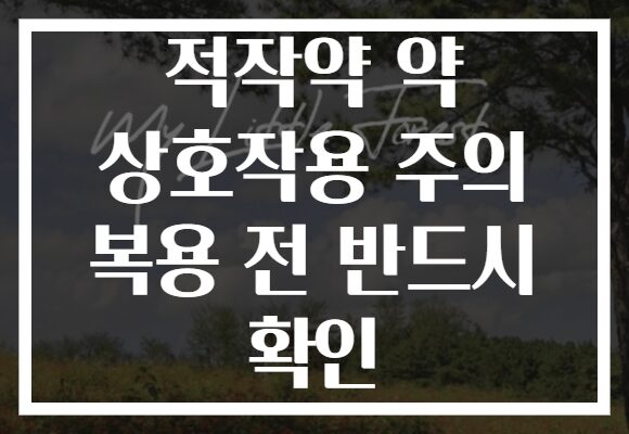 적작약 약 상호작용 주의 복용 전 반드시 확인 적작약 약 상호작용 주의 복용 전 반드시 확인