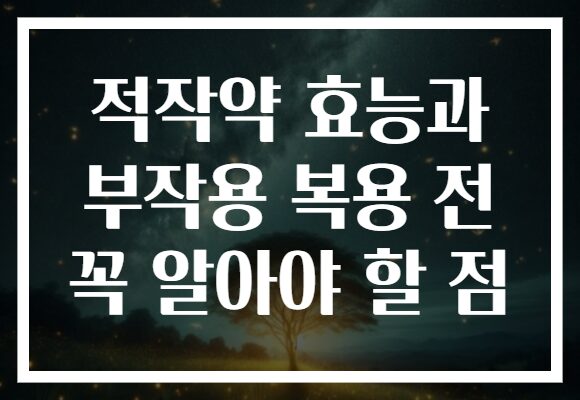 적작약 효능과 부작용 복용 전 꼭 알아야 할 점