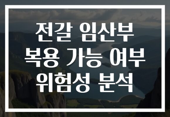 전갈 임산부 복용 가능 여부 위험성 분석
