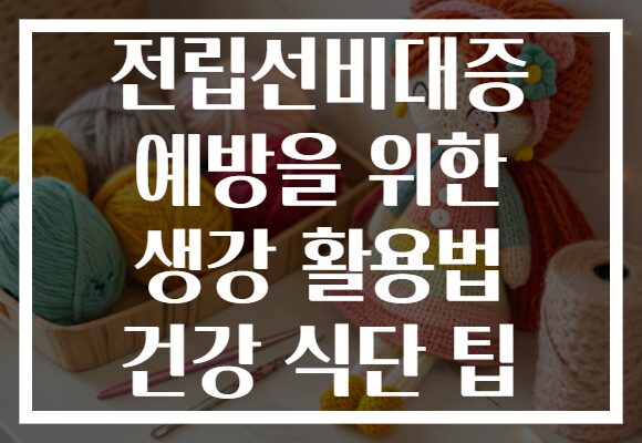 전립선비대증 예방을 위한 생강 활용법 건강 식단 팁