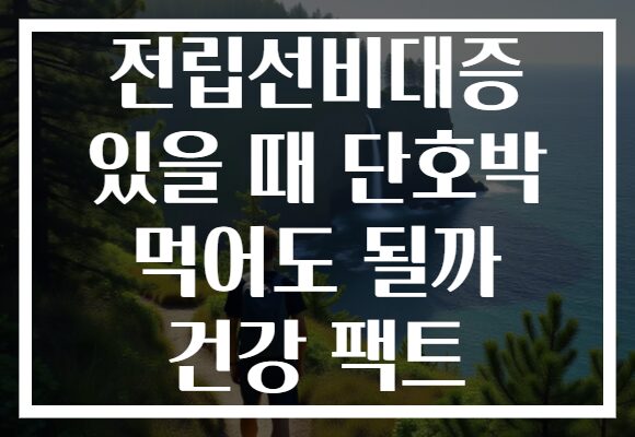 전립선비대증 있을 때 단호박 먹어도 될까 건강 팩트