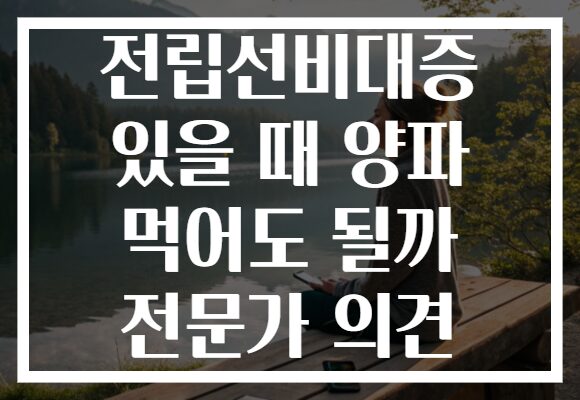 전립선비대증 있을 때 양파 먹어도 될까 전문가 의견 전립선비대증 있을 때 양파 먹어도 될까 전문가 의견