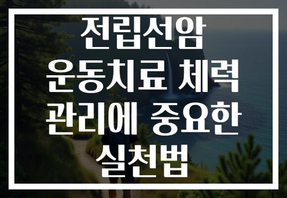전립선암 운동치료 체력 관리에 중요한 실천법