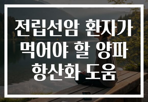 전립선암 환자가 먹어야 할 양파 항산화 도움