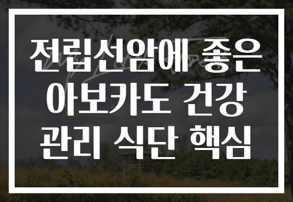 전립선암에 좋은 아보카도 건강 관리 식단 핵심 전립선암에 좋은 아보카도 건강 관리 식단 핵심