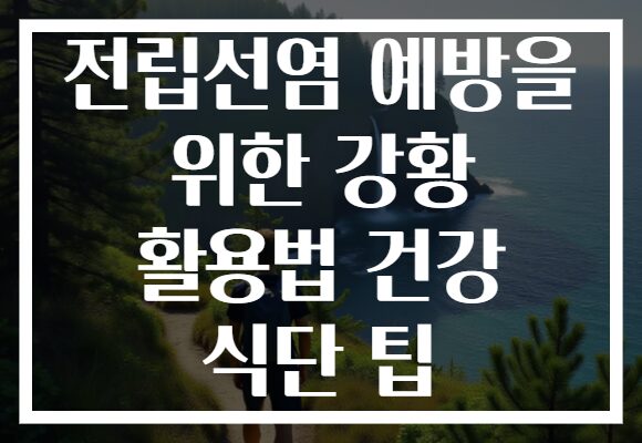 전립선염 예방을 위한 강황 활용법 건강 식단 팁