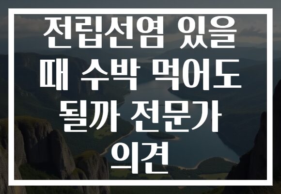 전립선염 있을 때 수박 먹어도 될까 전문가 의견 전립선염 있을 때 수박 먹어도 될까 전문가 의견