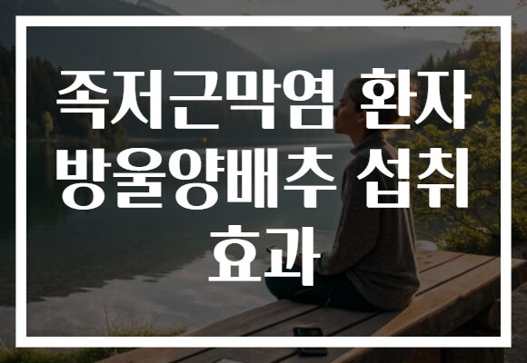 족저근막염 환자 방울양배추 섭취 효과