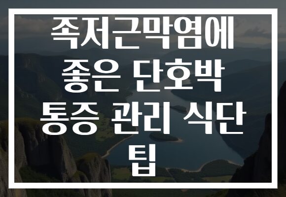 족저근막염에 좋은 단호박 통증 관리 식단 팁