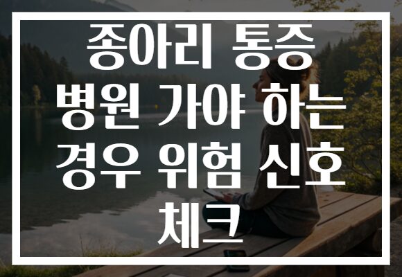 종아리 통증 병원 가야 하는 경우 위험 신호 체크 종아리 통증 병원 가야 하는 경우 위험 신호 체크