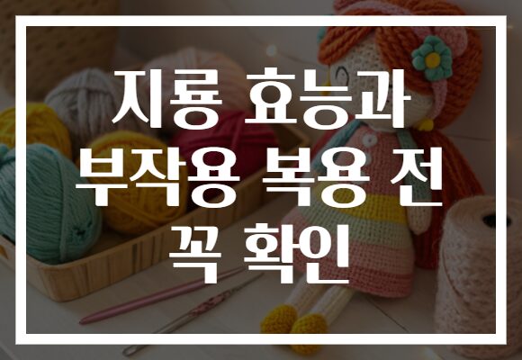지룡 효능과 부작용 복용 전 꼭 확인