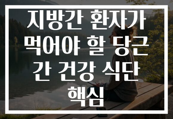 지방간 환자가 먹어야 할 당근 간 건강 식단 핵심