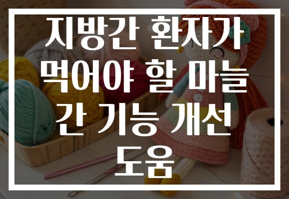 지방간 환자가 먹어야 할 마늘 간 기능 개선 도움
