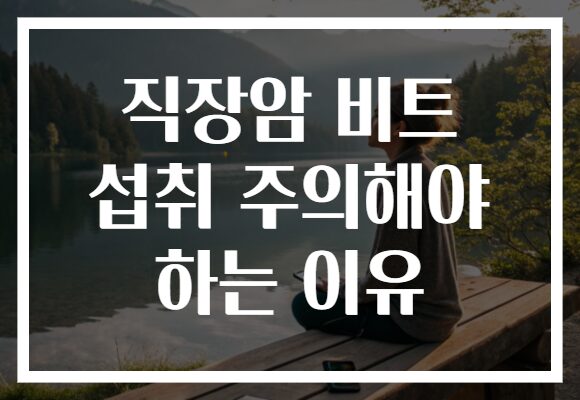 직장암 비트 섭취 주의해야 하는 이유