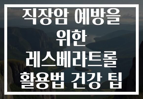 직장암 예방을 위한 레스베라트롤 활용법 건강 팁 직장암 예방을 위한 레스베라트롤 활용법 건강 팁