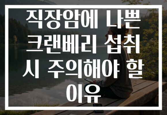 직장암에 나쁜 크랜베리 섭취 시 주의해야 할 이유 직장암에 나쁜 크랜베리 섭취 시 주의해야 할 이유