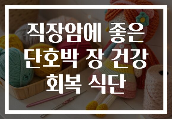 직장암에 좋은 단호박 장 건강 회복 식단