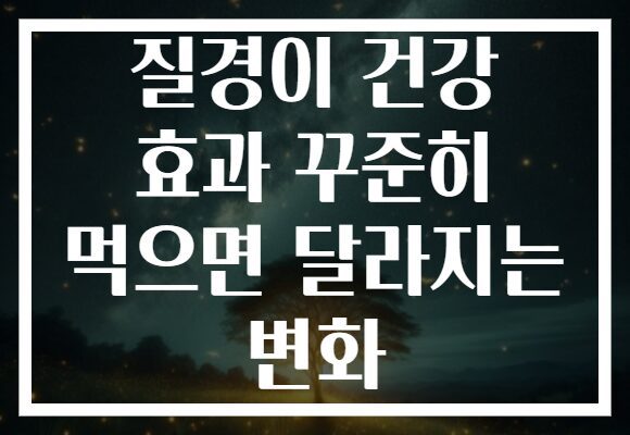 질경이 건강 효과 꾸준히 먹으면 달라지는 변화