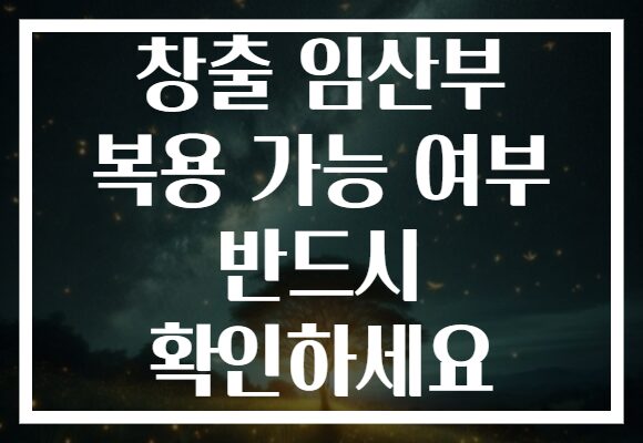 창출 임산부 복용 가능 여부 반드시 확인하세요
