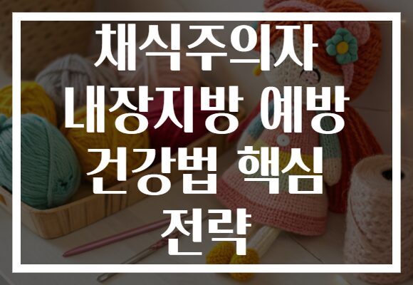 채식주의자 내장지방 예방 건강법 핵심 전략