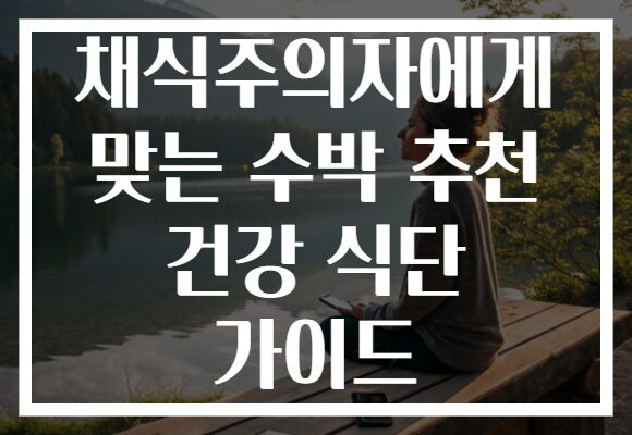 채식주의자에게 맞는 수박 추천 건강 식단 가이드