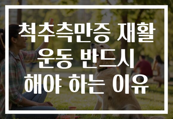 척추측만증 재활 운동 반드시 해야 하는 이유