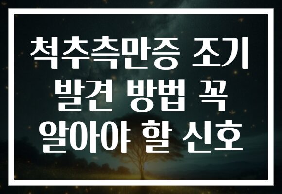 척추측만증 조기 발견 방법 꼭 알아야 할 신호