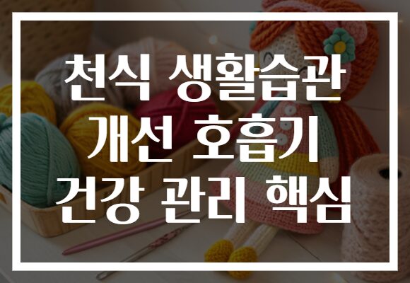 천식 생활습관 개선 호흡기 건강 관리 핵심