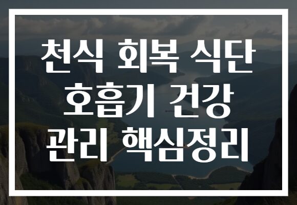 천식 회복 식단 호흡기 건강 관리 핵심정리