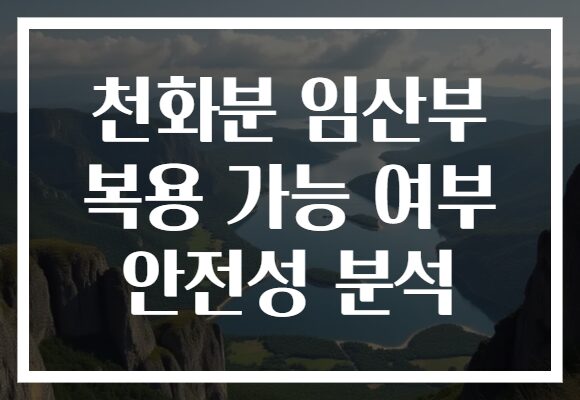 천화분 임산부 복용 가능 여부 안전성 분석
