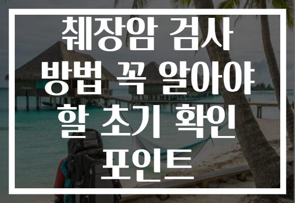 췌장암 검사 방법 꼭 알아야 할 초기 확인 포인트