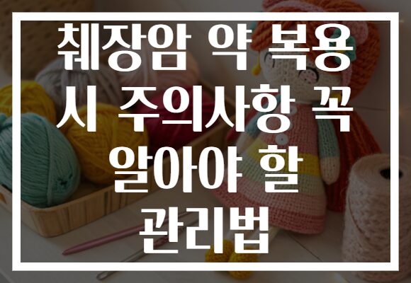 췌장암 약 복용 시 주의사항 꼭 알아야 할 관리법