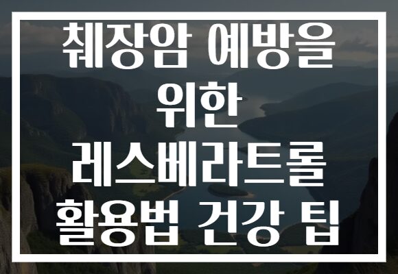 췌장암 예방을 위한 레스베라트롤 활용법 건강 팁 췌장암 예방을 위한 레스베라트롤 활용법 건강 팁