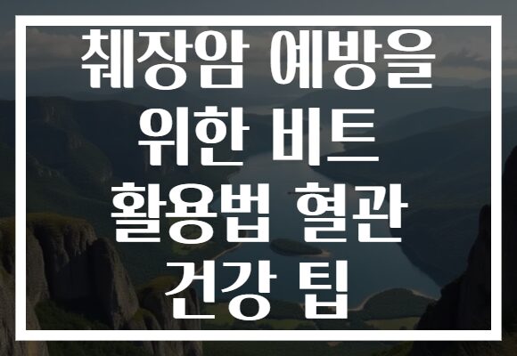 췌장암 예방을 위한 비트 활용법 혈관 건강 팁 췌장암 예방을 위한 비트 활용법 혈관 건강 팁