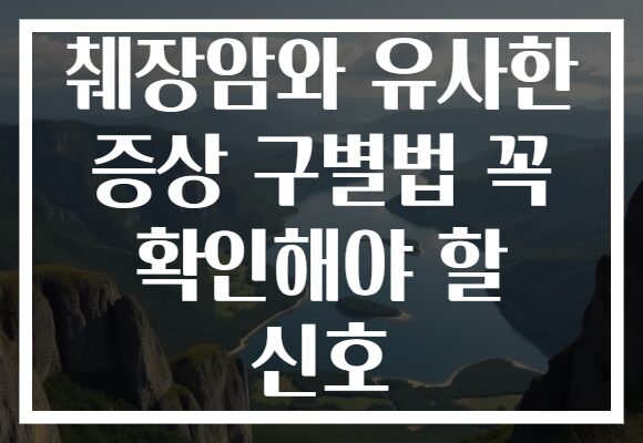 췌장암와 유사한 증상 구별법 꼭 확인해야 할 신호 췌장암와 유사한 증상 구별법 꼭 확인해야 할 신호