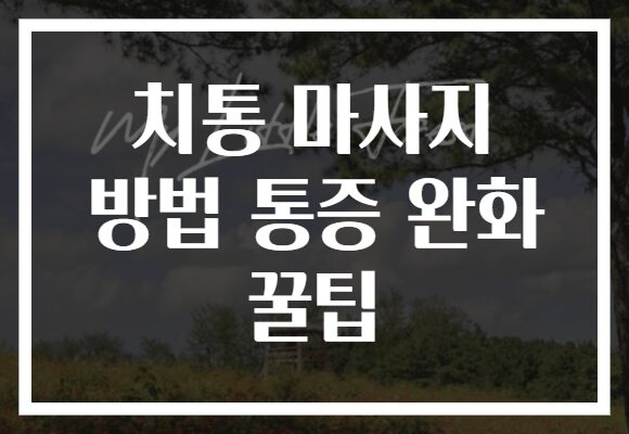치통 마사지 방법 통증 완화 꿀팁