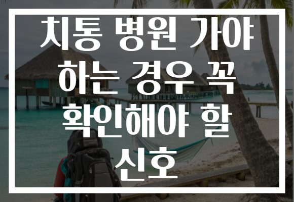 치통 병원 가야 하는 경우 꼭 확인해야 할 신호 치통 병원 가야 하는 경우 꼭 확인해야 할 신호