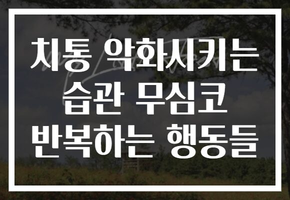 치통 악화시키는 습관 무심코 반복하는 행동들