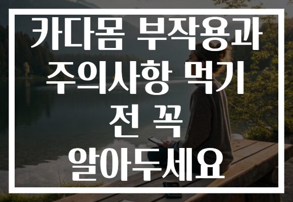 카다몸 부작용과 주의사항 먹기 전 꼭 알아두세요