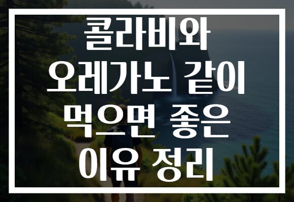 콜라비와 오레가노 같이 먹으면 좋은 이유 정리 콜라비와 오레가노 같이 먹으면 좋은 이유 정리