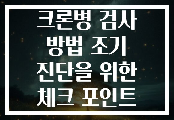 크론병 검사 방법 조기 진단을 위한 체크 포인트 크론병 검사 방법 조기 진단을 위한 체크 포인트