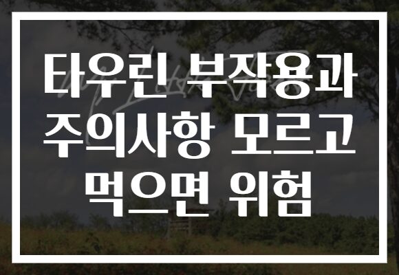 타우린 부작용과 주의사항 모르고 먹으면 위험